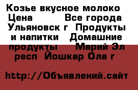 Козье вкусное молоко › Цена ­ 100 - Все города, Ульяновск г. Продукты и напитки » Домашние продукты   . Марий Эл респ.,Йошкар-Ола г.